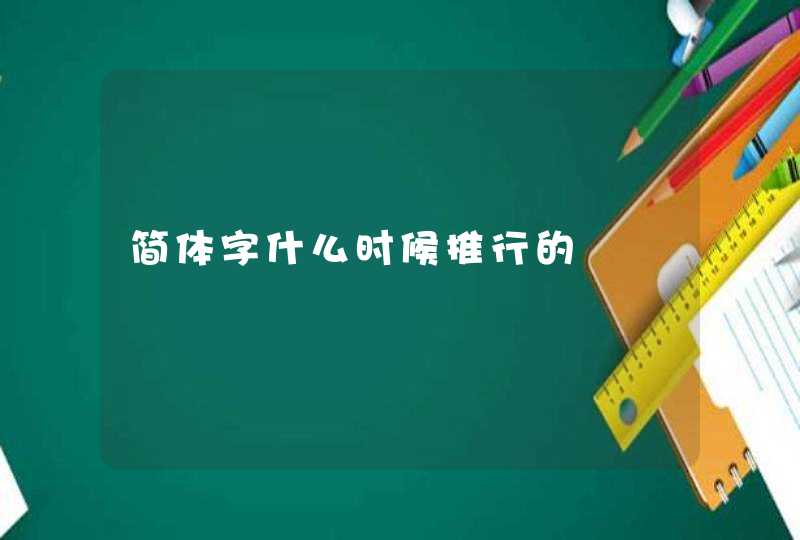 简体字什么时候推行的