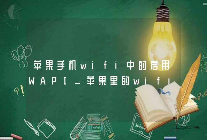 苹果手机wifi中的启用WAPI_苹果里的wifi里的启用WAPL