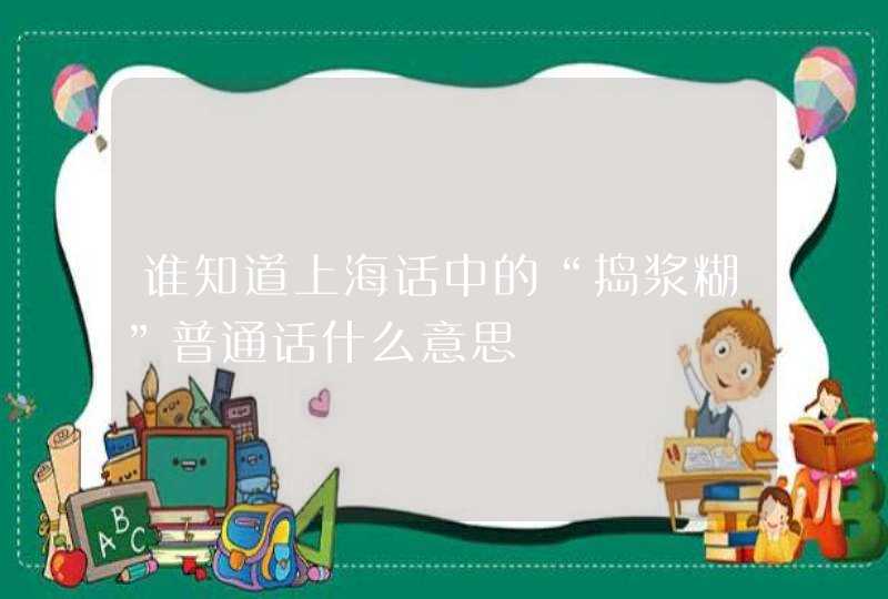 谁知道上海话中的“捣浆糊”普通话什么意思