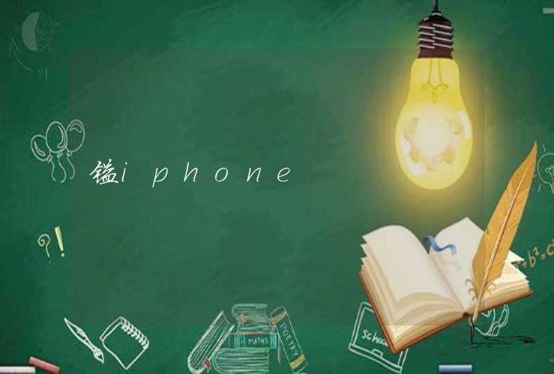镒iphone