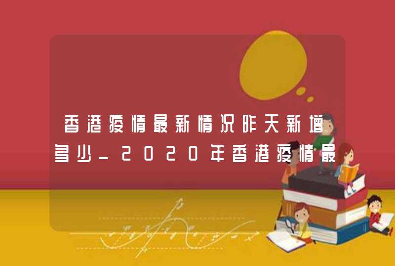 香港疫情最新情况昨天新增多少_2020年香港疫情最新情况