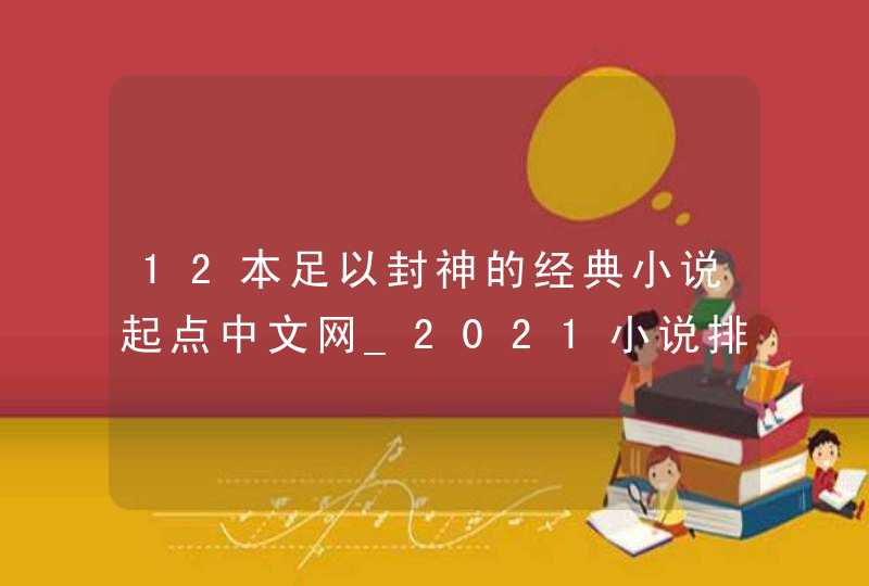 12本足以封神的经典小说起点中文网_2021小说排行第一