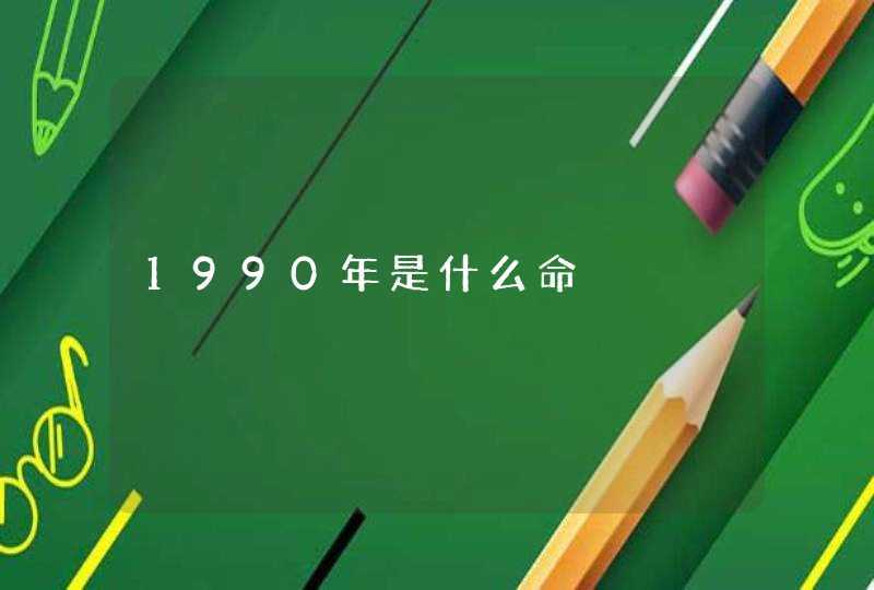 1990年是什么命