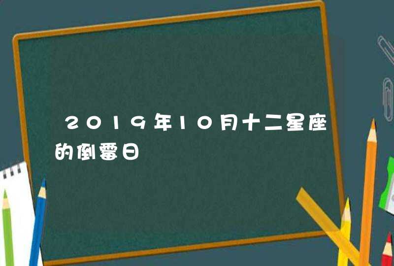 2019年10月十二星座的倒霉日