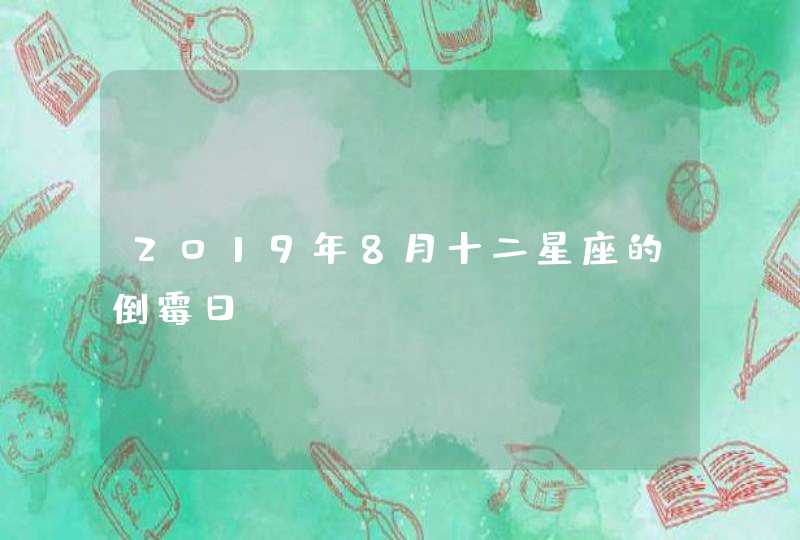 2019年8月十二星座的倒霉日