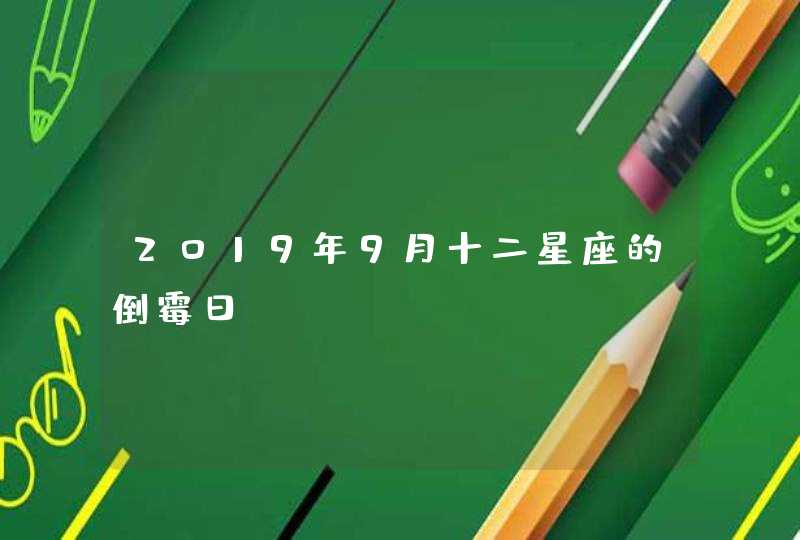 2019年9月十二星座的倒霉日