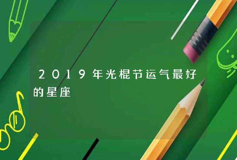 2019年光棍节运气最好的星座