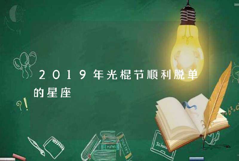 2019年光棍节顺利脱单的星座