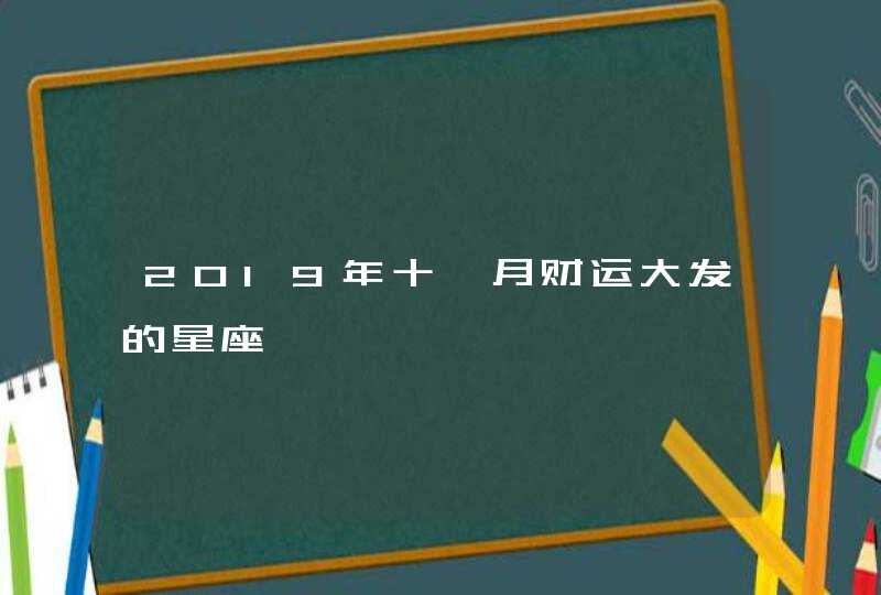 2019年十一月财运大发的星座