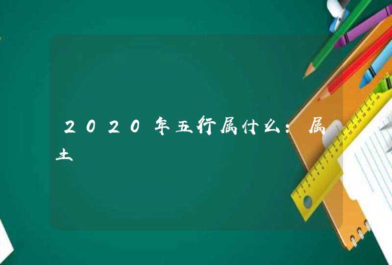 2020年五行属什么：属土