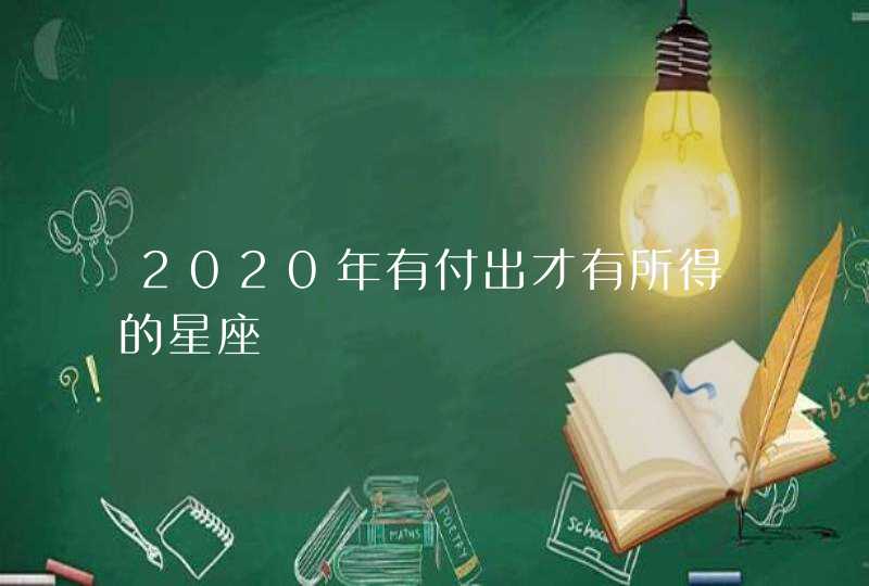 2020年有付出才有所得的星座