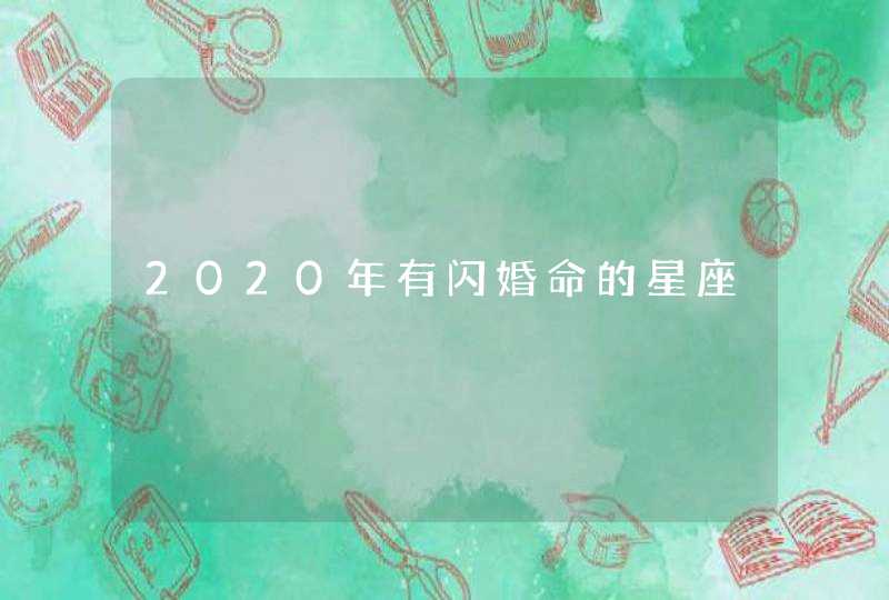 2020年有闪婚命的星座