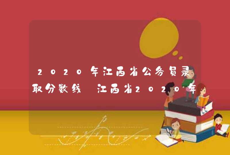 2020年江西省公务员录取分数线_江西省2020年公积金标准