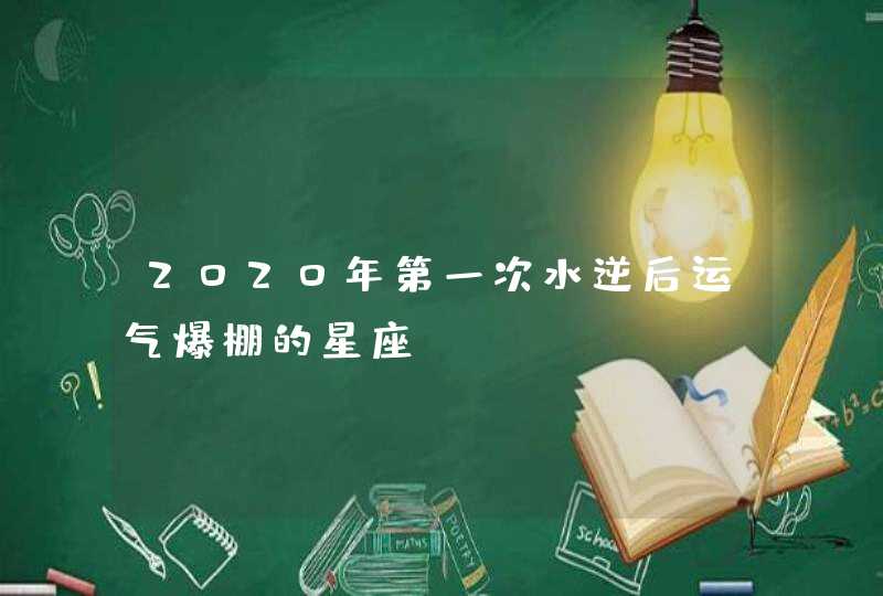 2020年第一次水逆后运气爆棚的星座