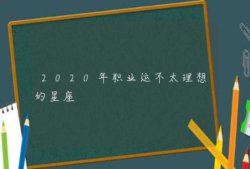 2020年职业运不太理想的星座