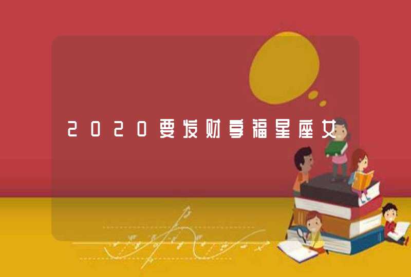 2020要发财享福星座女