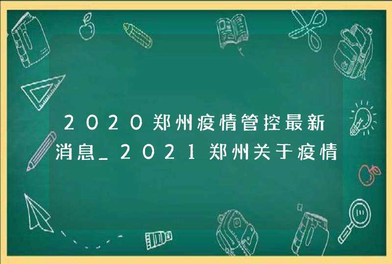 2020郑州疫情管控最新消息_2021郑州关于疫情防控最新通知