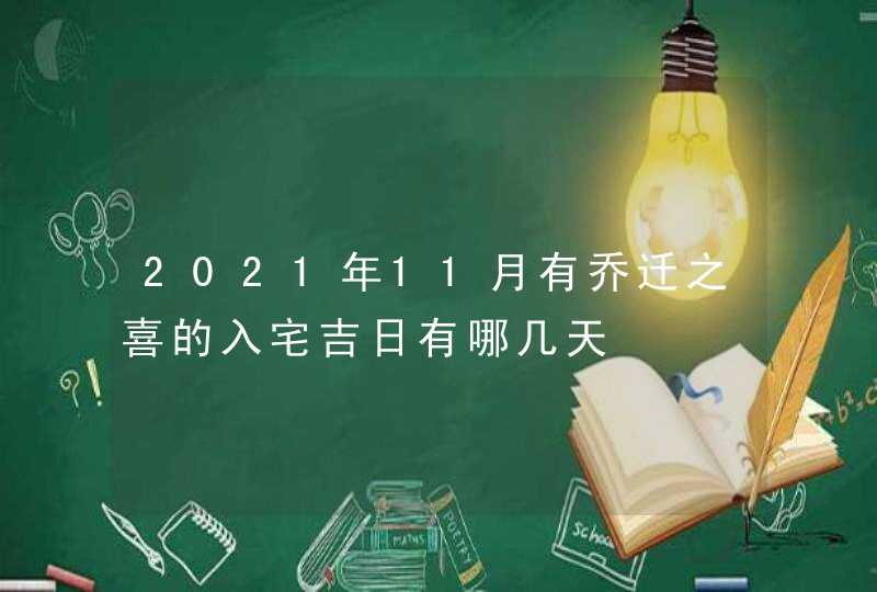 2021年11月有乔迁之喜的入宅吉日有哪几天