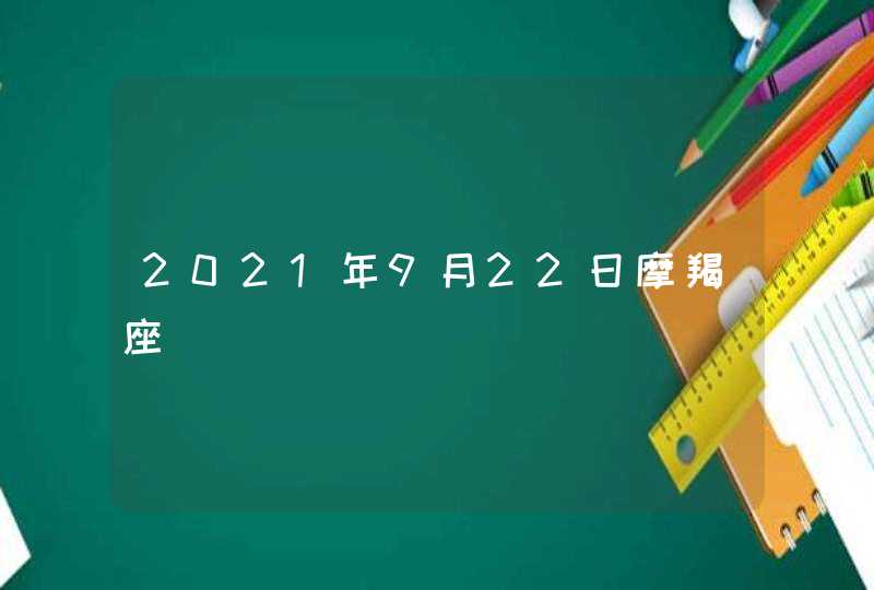 2021年9月22日摩羯座