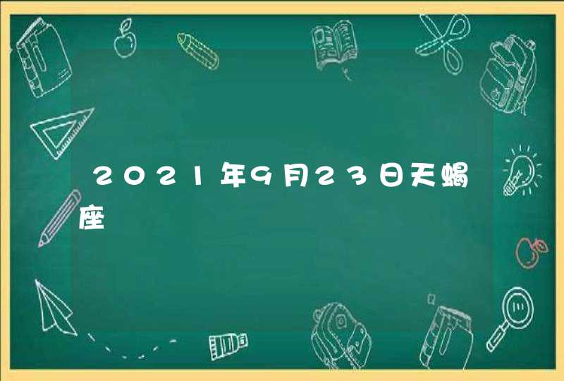 2021年9月23日天蝎座