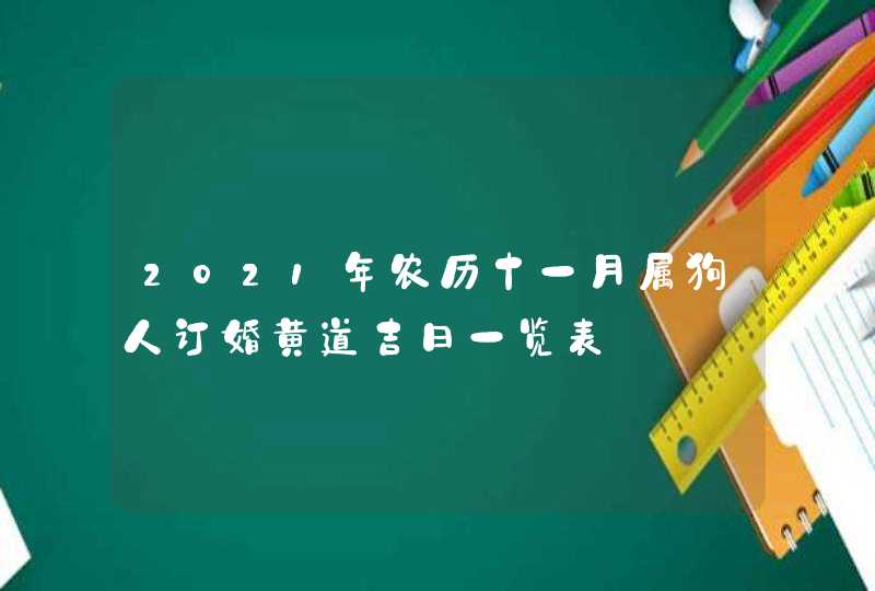 2021年农历十一月属狗人订婚黄道吉日一览表