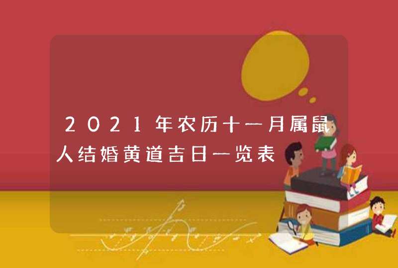 2021年农历十一月属鼠人结婚黄道吉日一览表