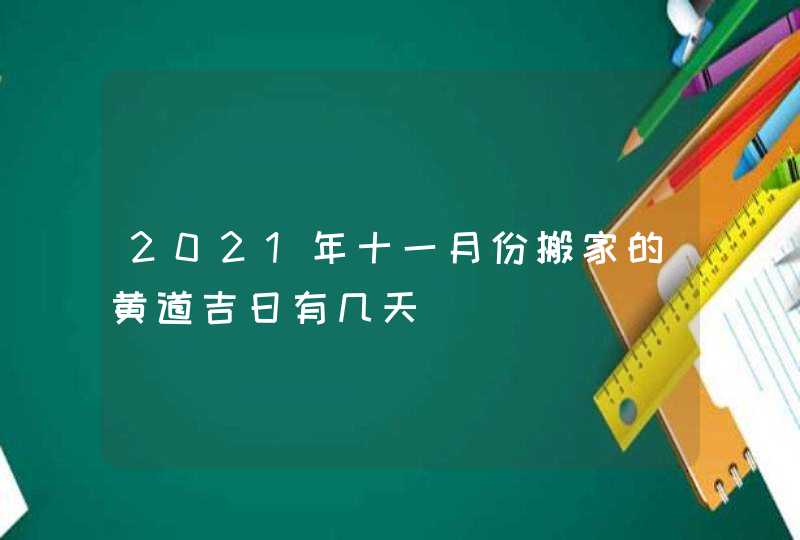 2021年十一月份搬家的黄道吉日有几天