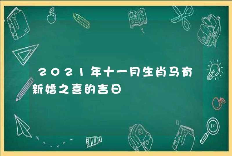 2021年十一月生肖马有新婚之喜的吉日