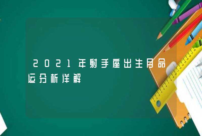 2021年射手座出生月命运分析详解