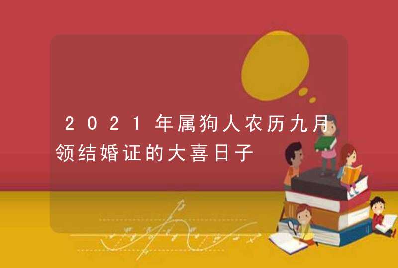 2021年属狗人农历九月领结婚证的大喜日子