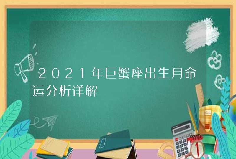 2021年巨蟹座出生月命运分析详解