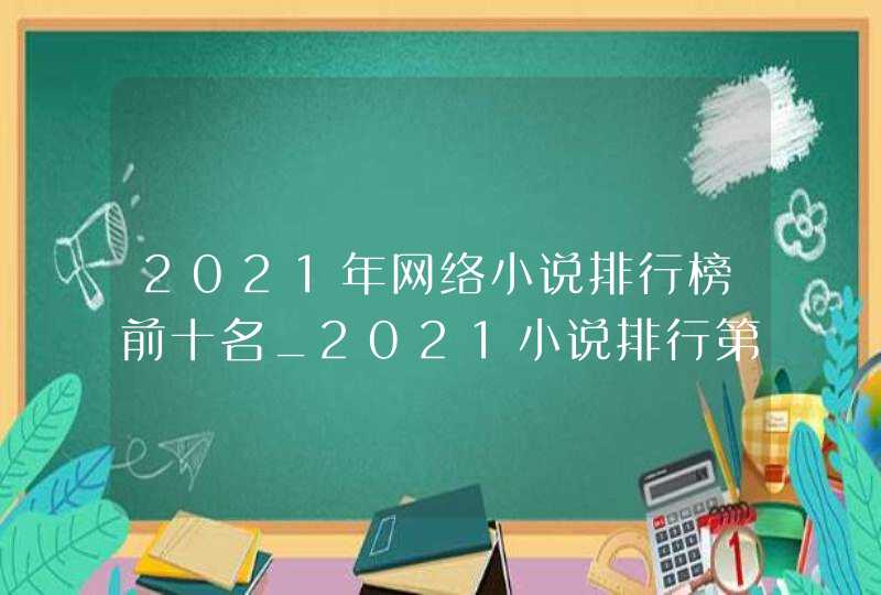 2021年网络小说排行榜前十名_2021小说排行第一