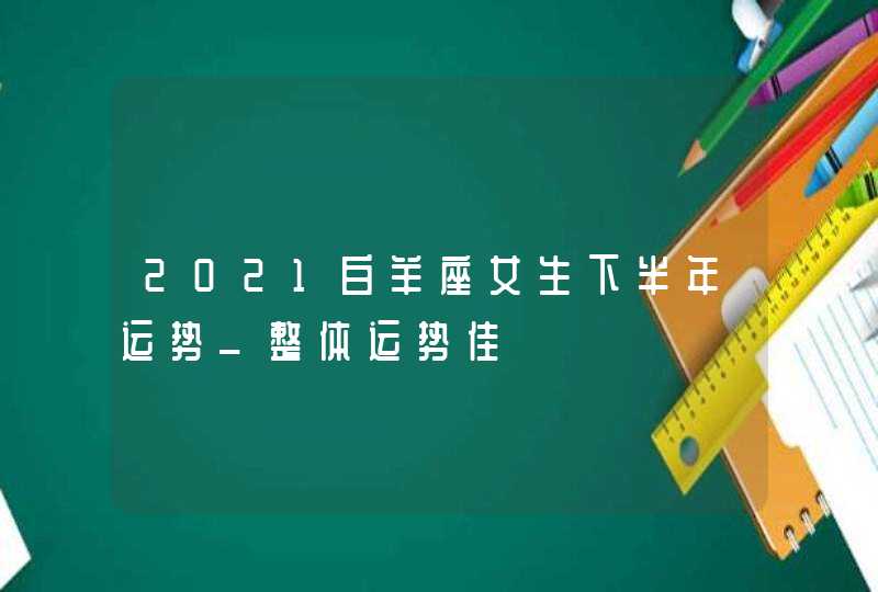 2021白羊座女生下半年运势_整体运势佳