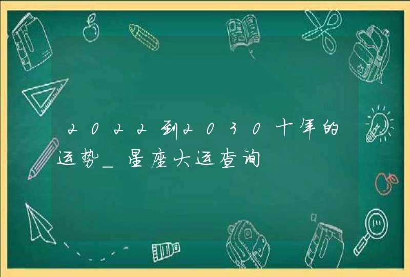 2022到2030十年的运势_星座大运查询