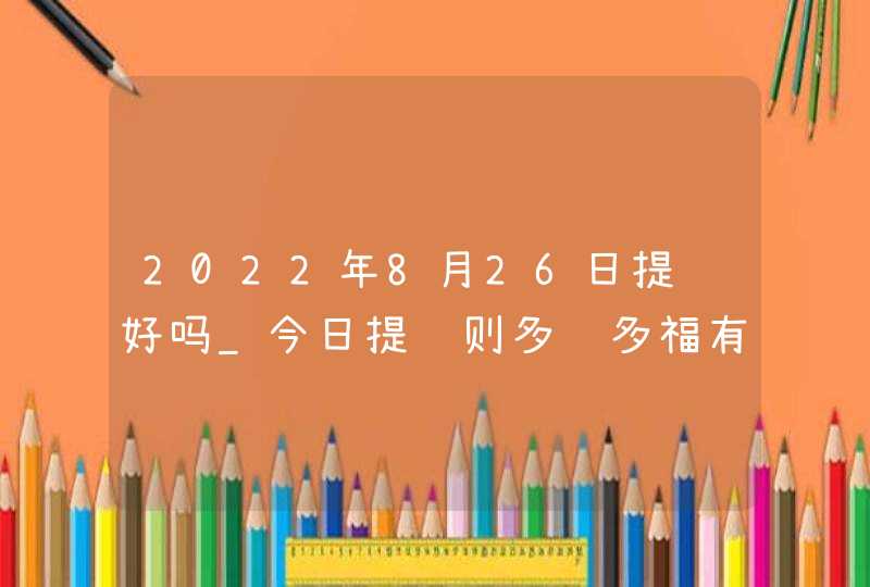 2022年8月26日提车好吗_今日提车则多财多福有钱花