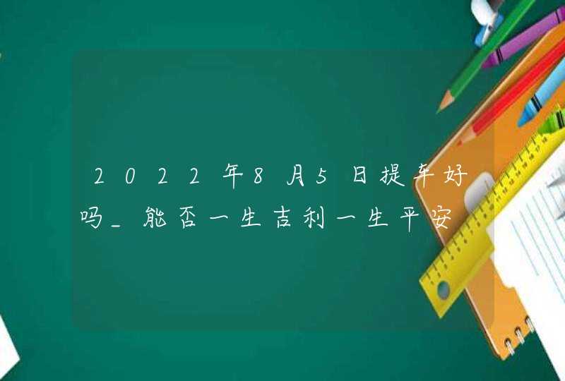 2022年8月5日提车好吗_能否一生吉利一生平安