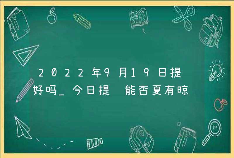 2022年9月19日提车好吗_今日提车能否夏有晾风冬听雪