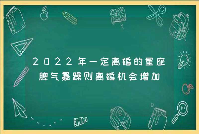 2022年一定离婚的星座_脾气暴躁则离婚机会增加