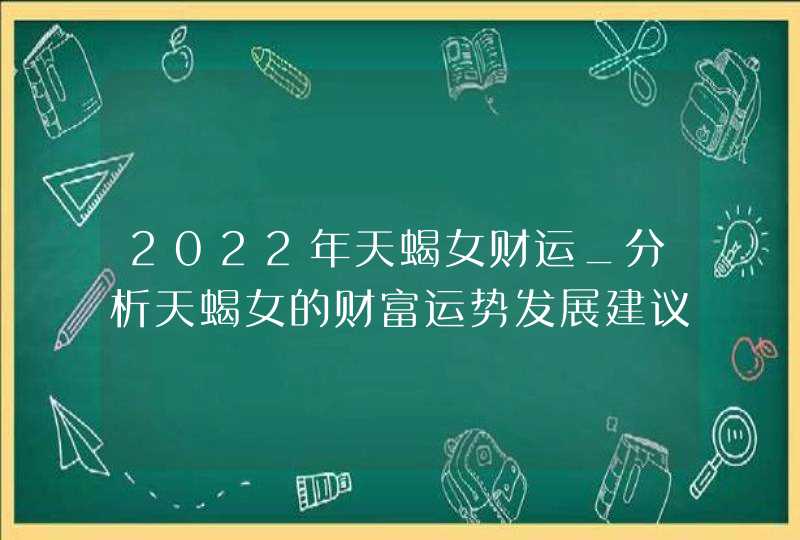 2022年天蝎女财运_分析天蝎女的财富运势发展建议