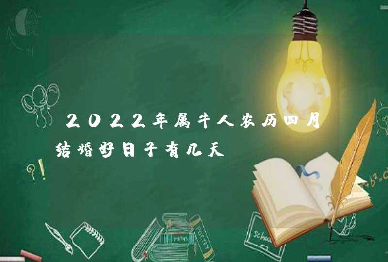 2022年属牛人农历四月结婚好日子有几天