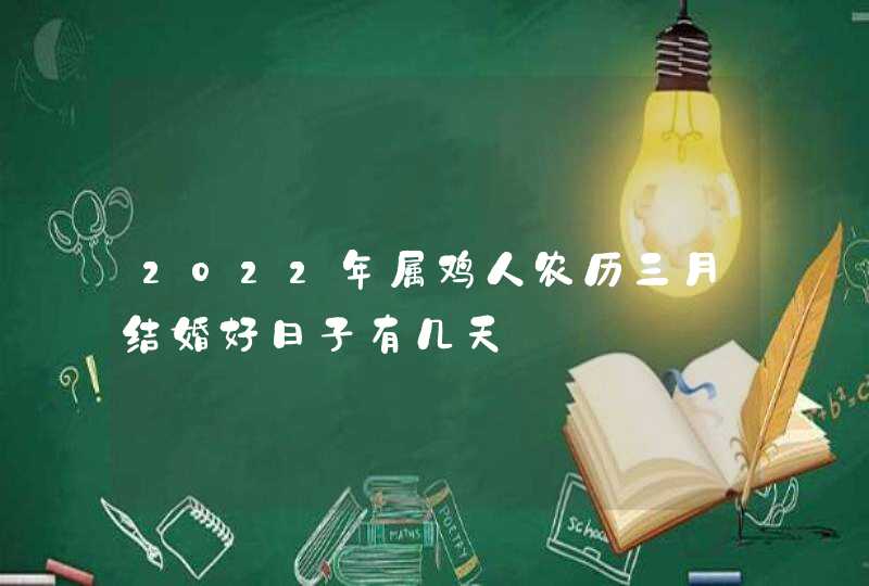 2022年属鸡人农历三月结婚好日子有几天