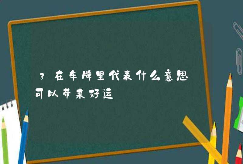 3在车牌里代表什么意思_可以带来好运