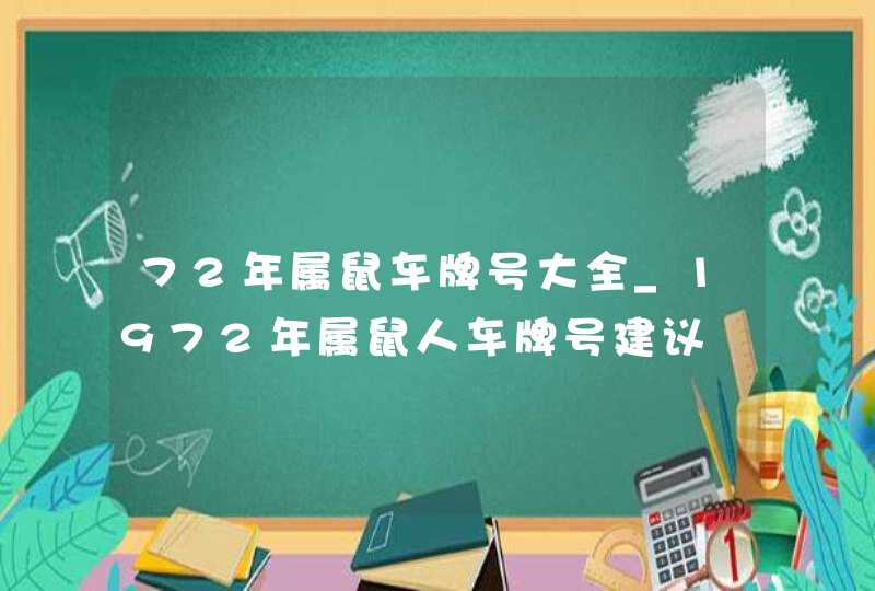 72年属鼠车牌号大全_1972年属鼠人车牌号建议