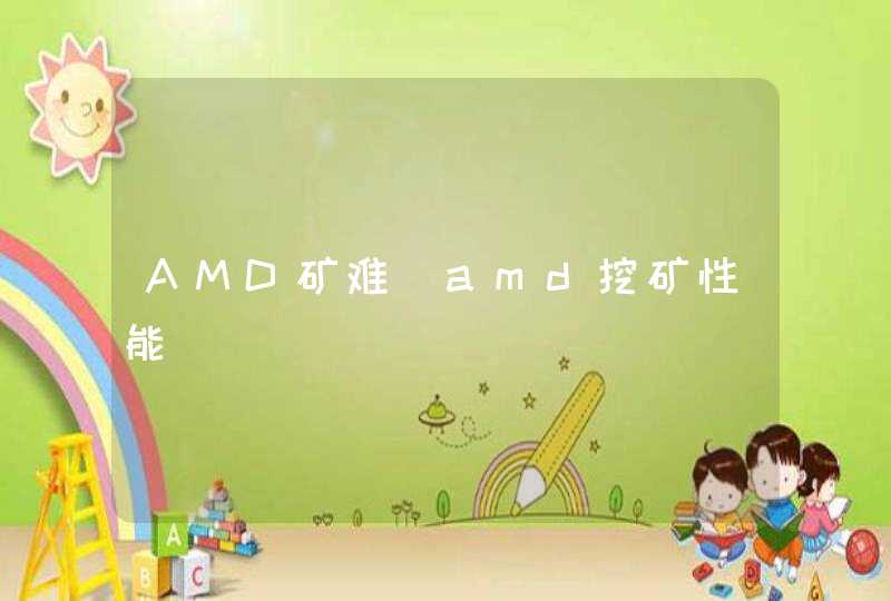 AMD矿难_amd挖矿性能