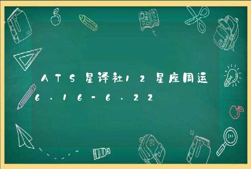 ATS星译社12星座周运6.16-6.22