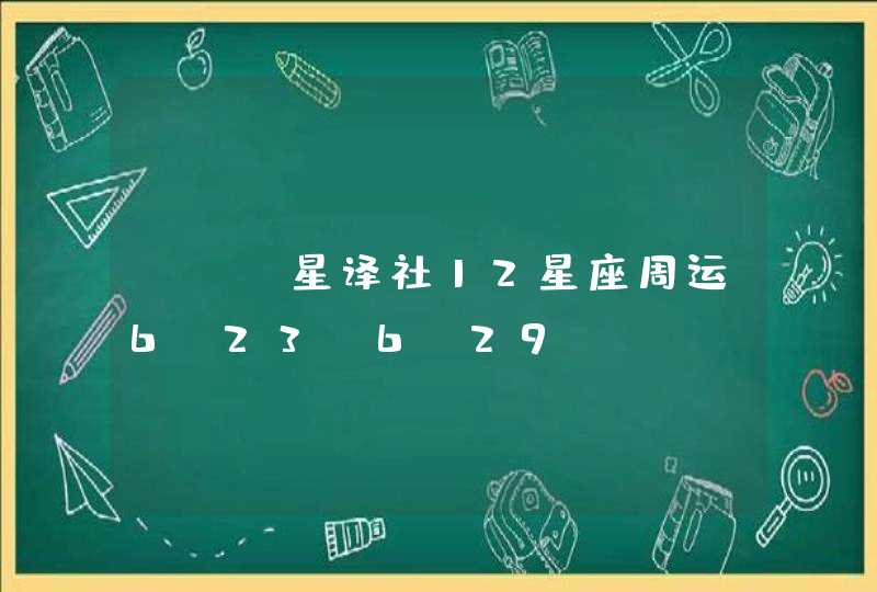 ATS星译社12星座周运6.23-6.29