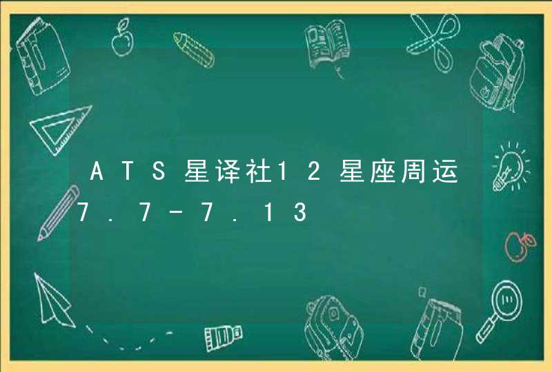 ATS星译社12星座周运7.7-7.13