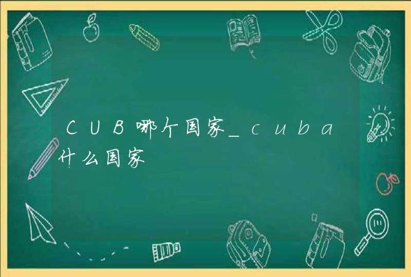CUB哪个国家_cuba什么国家