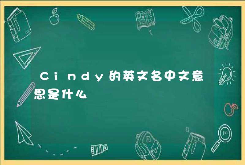 Cindy的英文名中文意思是什么