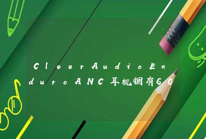 CleerAudioEnduroANC耳机拥有60小时的降噪播放能力_cleer降噪耳机怎么样